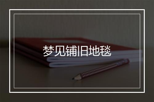 梦见铺旧地毯