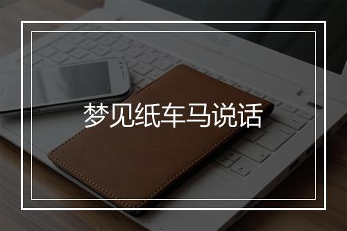 梦见纸车马说话