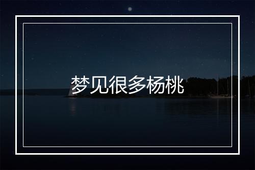 梦见很多杨桃