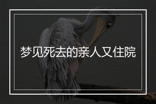 梦见死去的亲人又住院