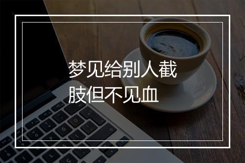 梦见给别人截肢但不见血