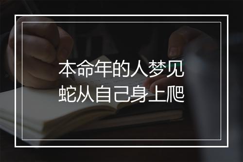 本命年的人梦见蛇从自己身上爬