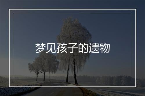 梦见孩子的遗物