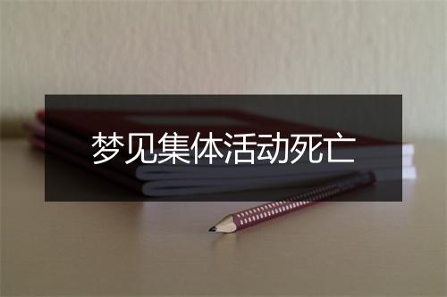 梦见集体活动死亡