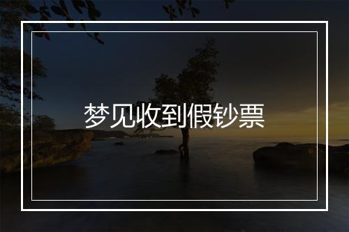 梦见收到假钞票