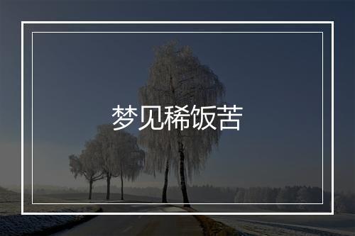 梦见稀饭苦