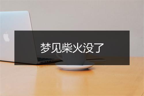 梦见柴火没了