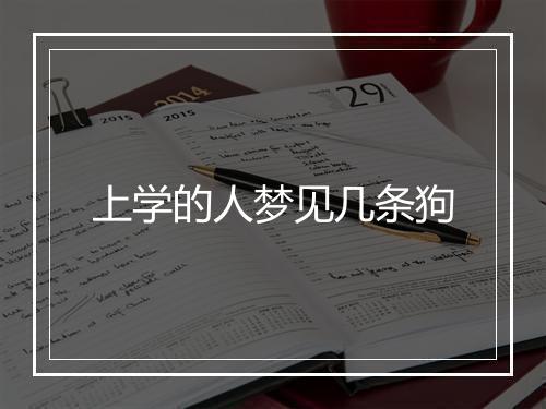 上学的人梦见几条狗