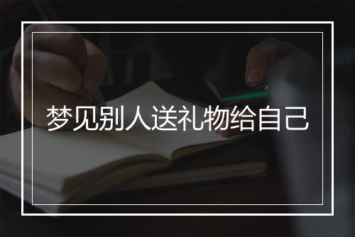 梦见别人送礼物给自己