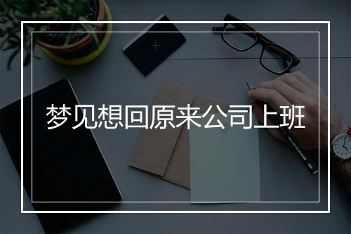 梦见想回原来公司上班