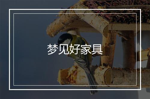 梦见好家具