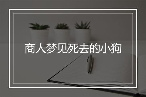 商人梦见死去的小狗