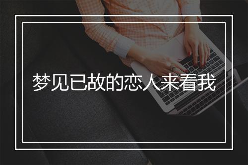 梦见已故的恋人来看我