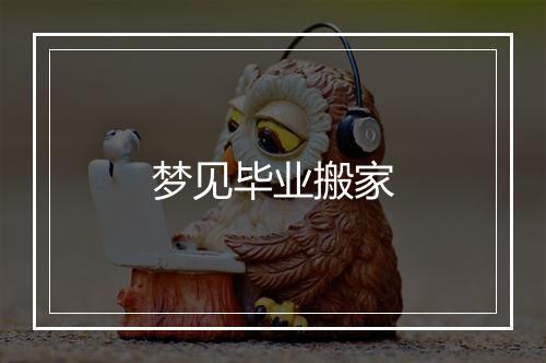 梦见毕业搬家