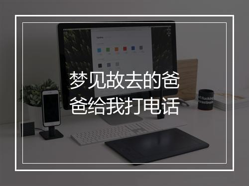 梦见故去的爸爸给我打电话