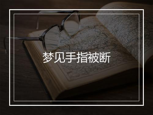 梦见手指被断