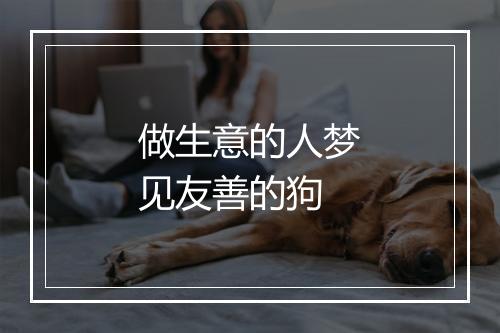 做生意的人梦见友善的狗