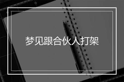 梦见跟合伙人打架