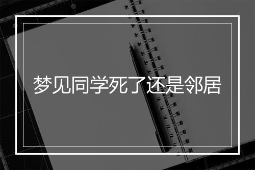 梦见同学死了还是邻居