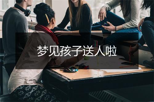 梦见孩子送人啦