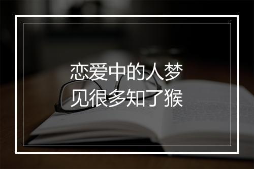 恋爱中的人梦见很多知了猴