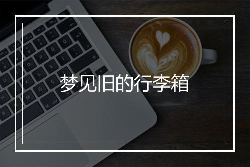 梦见旧的行李箱