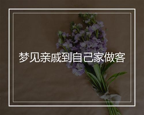 梦见亲戚到自己家做客