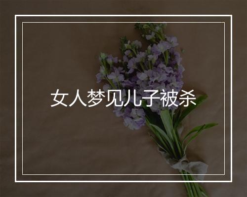 女人梦见儿子被杀