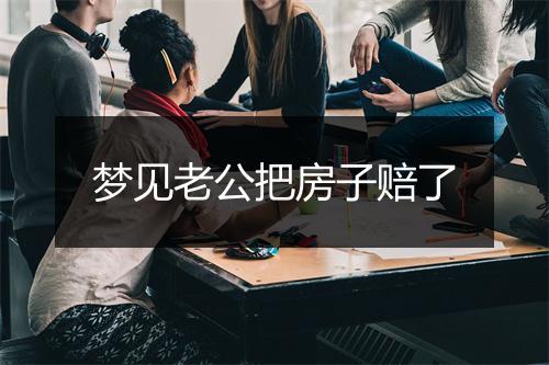 梦见老公把房子赔了