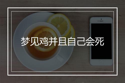 梦见鸡并且自己会死