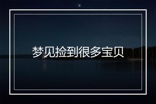 梦见捡到很多宝贝