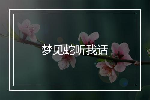 梦见蛇听我话