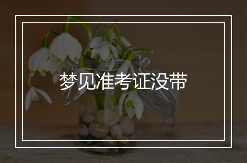 梦见准考证没带