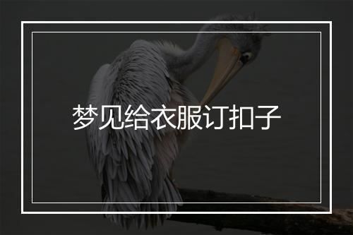 梦见给衣服订扣子