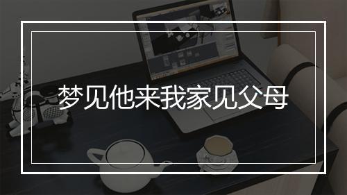 梦见他来我家见父母