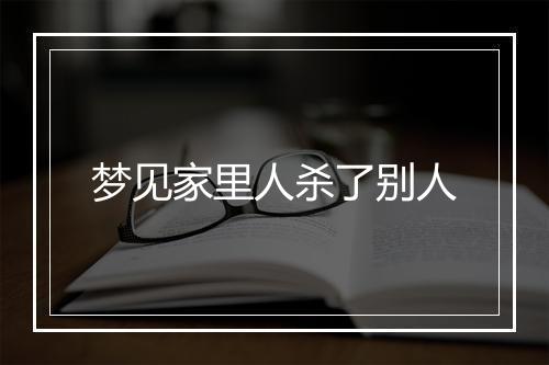 梦见家里人杀了别人