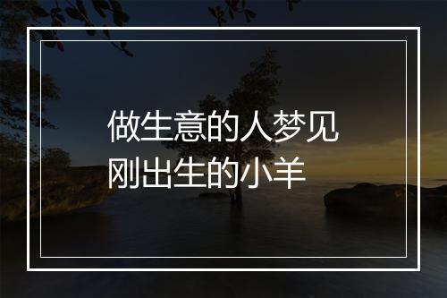 做生意的人梦见刚出生的小羊