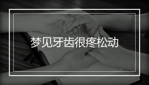 梦见牙齿很疼松动