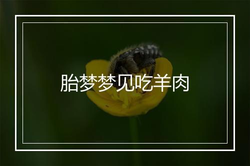 胎梦梦见吃羊肉