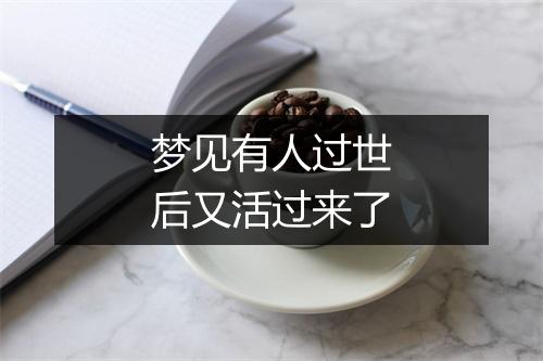 梦见有人过世后又活过来了