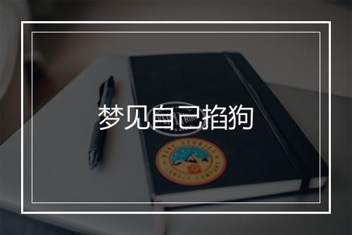 梦见自己掐狗