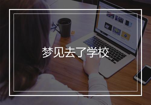 梦见去了学校