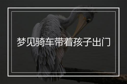 梦见骑车带着孩子出门