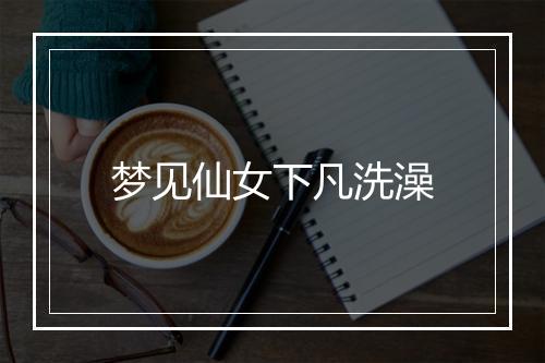 梦见仙女下凡洗澡