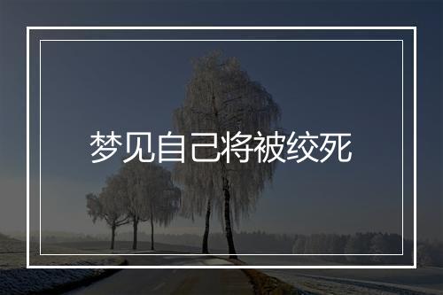 梦见自己将被绞死