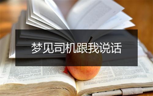 梦见司机跟我说话