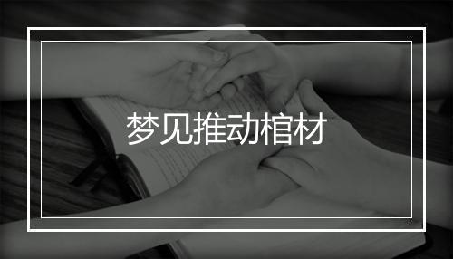 梦见推动棺材