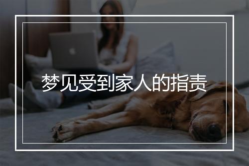 梦见受到家人的指责