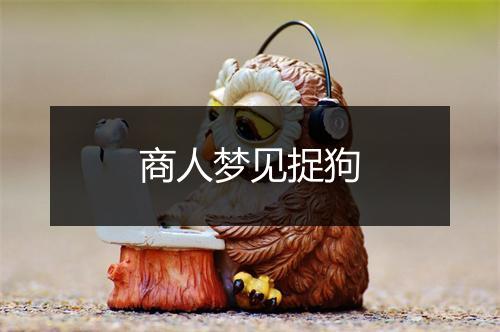 商人梦见捉狗