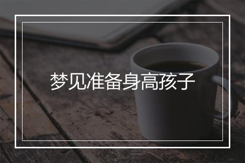 梦见准备身高孩子